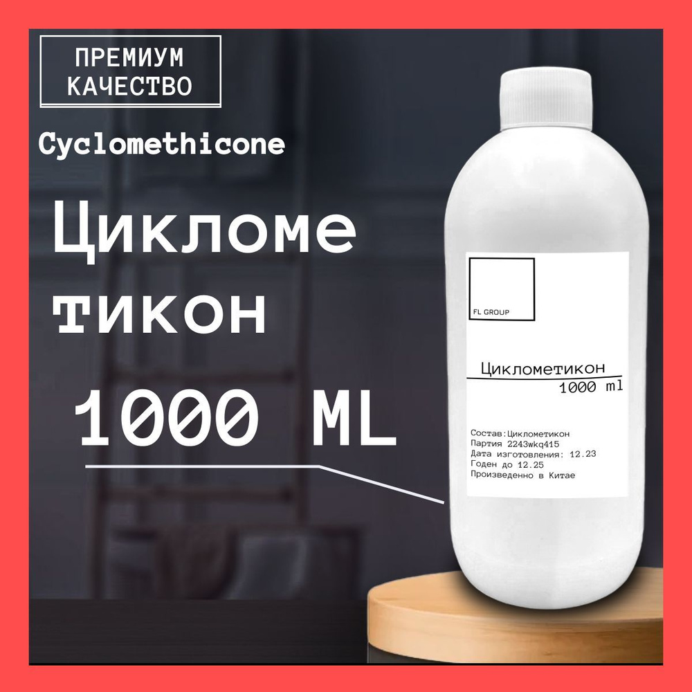 Циклометикон - 1000 ml. #1