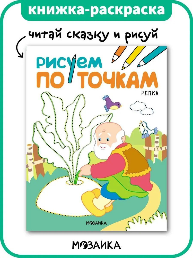 Книжка-раскраска с загадками для детей. Развивающие раскраски по точкам. МОЗАИКА kids #1