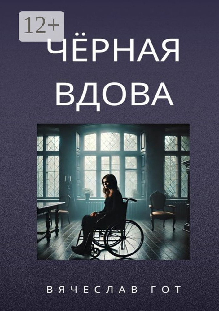 Чёрная вдова | Гот Вячеслав #1