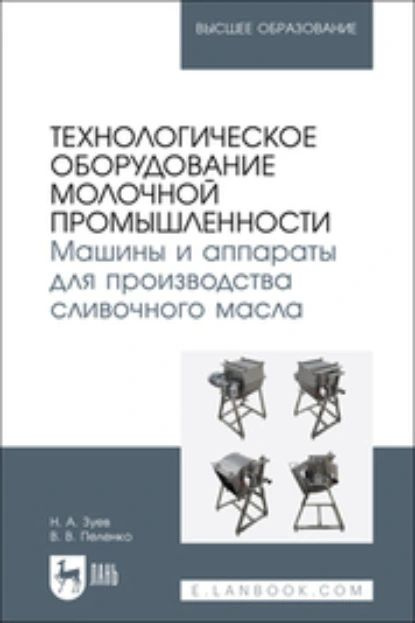 Технологическое оборудование молочной промышленности. Машины и аппараты для производства сливочного масла. #1