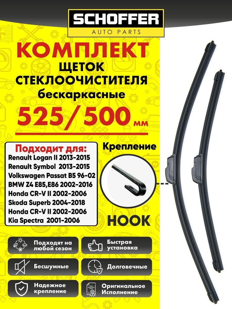 Щетки стеклоочистителя бескаркасные комплект 525 500 мм (21" 20") Hook  #1