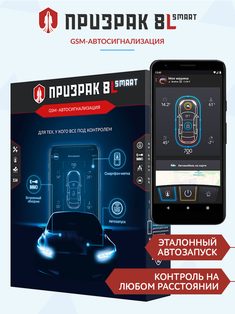 Автосигнализация Призрак-8L/Smart #1