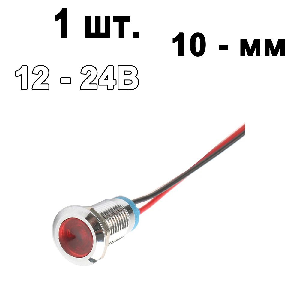 10 мм Красный 12 - 24В светодиодная металлическая сигнальная лампа с винтовыми клеммами  #1