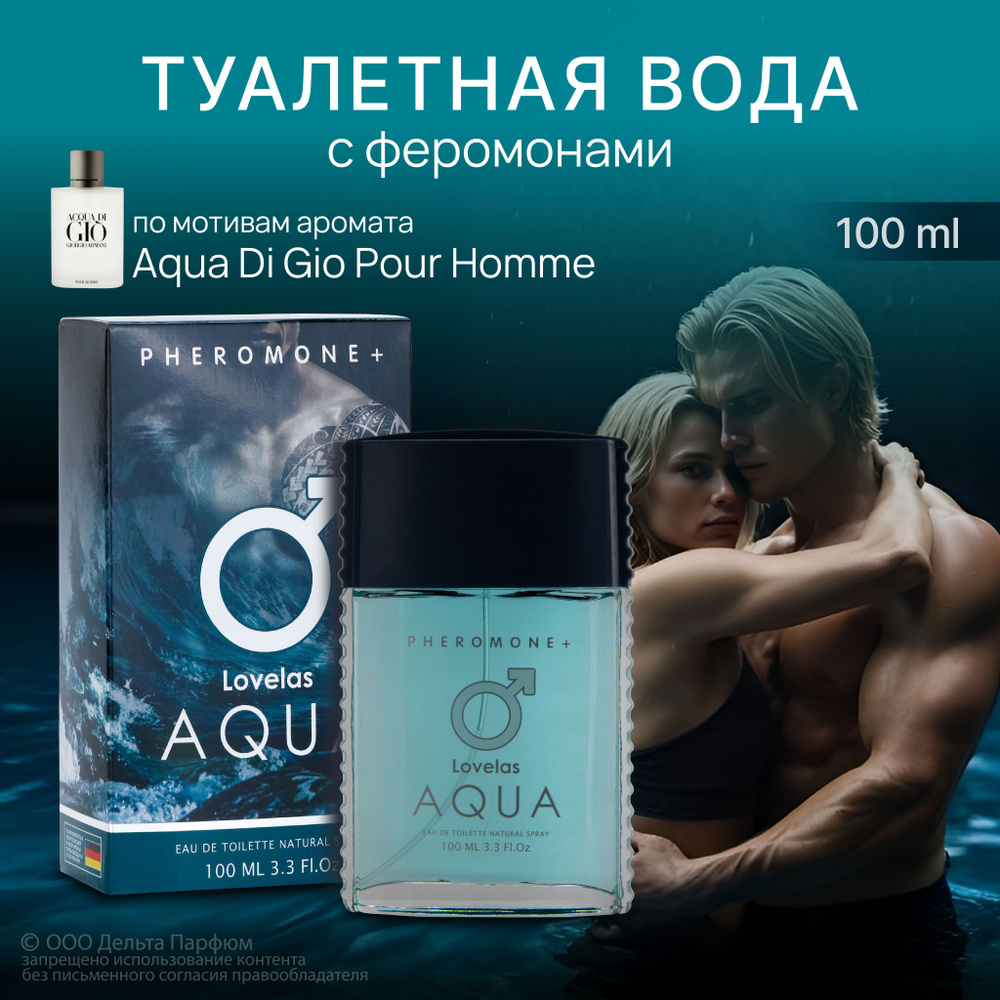 Туалетная вода мужская Lovelas Aqua 100 мл, Духи мужские с феромонами ...