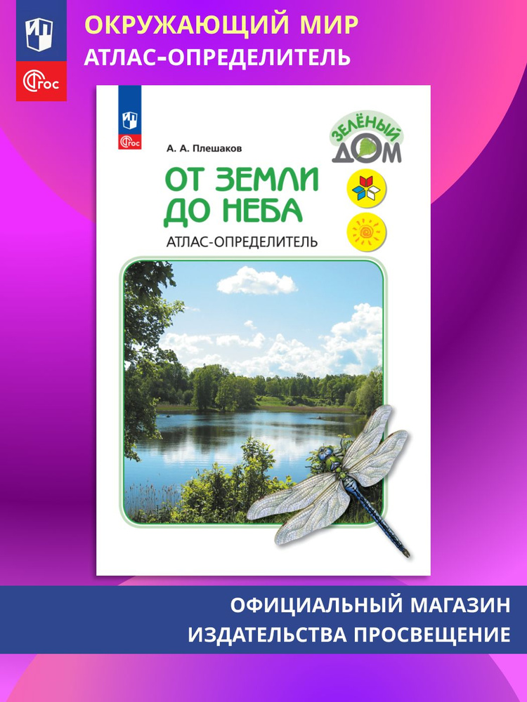 От земли до неба. ФГОС Атлас-определитель. 1-4 класс. Окружающий мир. | Плешаков Андрей Анатольевич #1