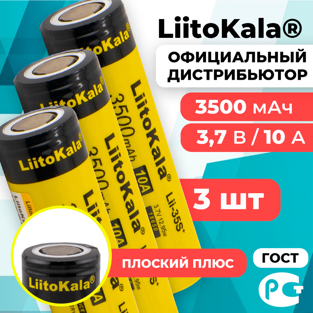 Аккумулятор 18650 LiitoKala Lii-35S 3500 мАч 10А, Li-ion 3,7 В среднетоковый, плоский 3 шт  #1