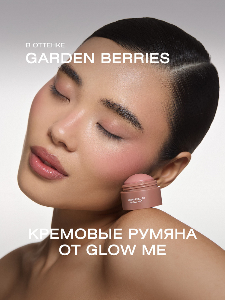 Кремовые румяна в цвете GARDEN BERRIES #1