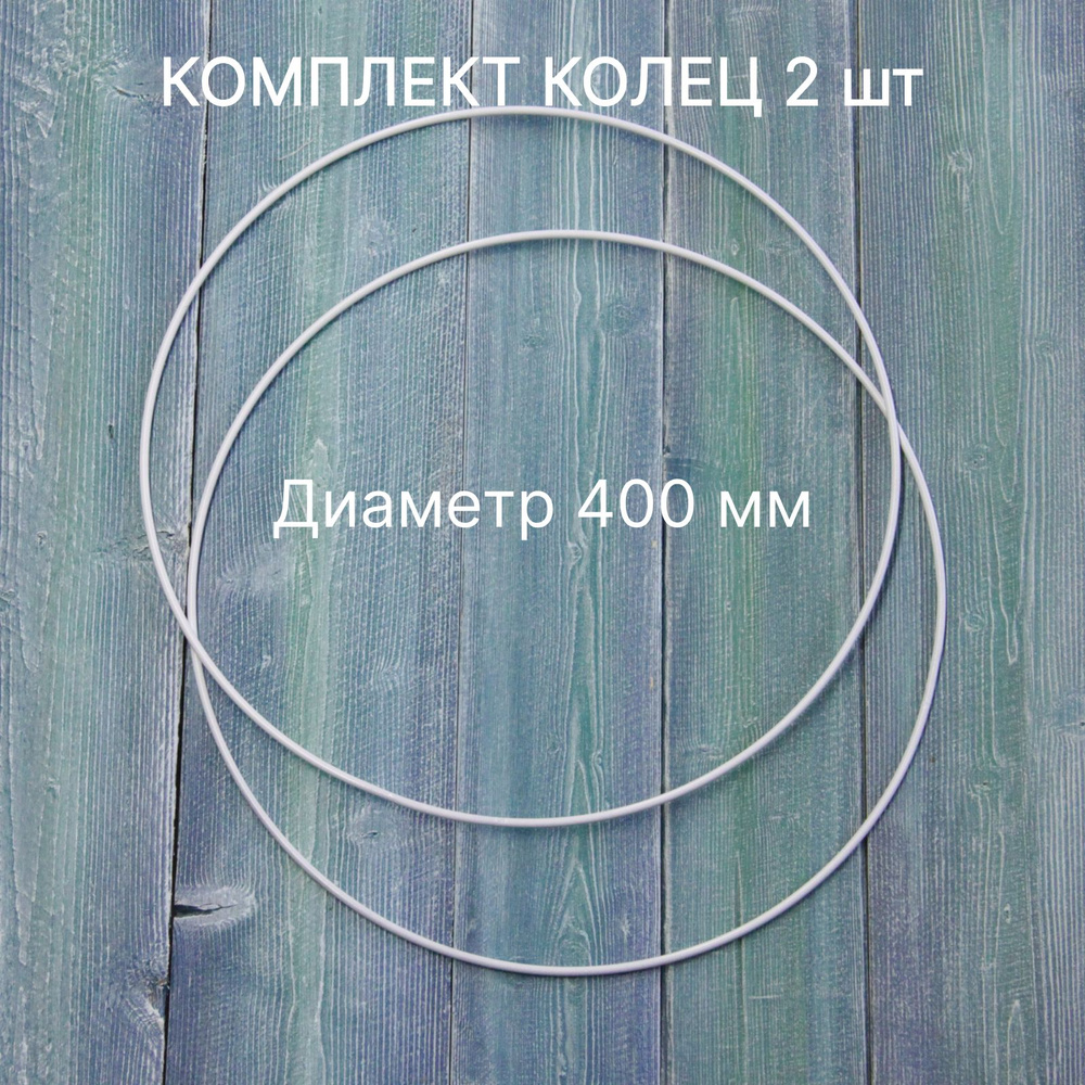 Кольцо стальное,основа для макраме D400 мм/комплект 2 штуки/Пермский свет #1