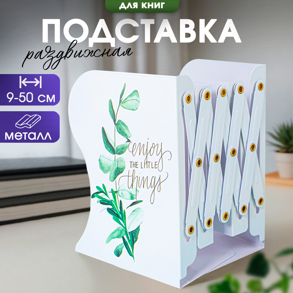 Подставка для книг и учебников (держатель) CINLANKIDS, раздвижная, металлическая  #1