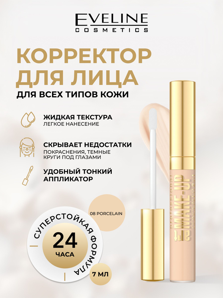 Корректор для лица 2в1 жидкий, светоотражающий хайлайтер & корректор, с аппликатором тон №08 PORCELAIN, #1