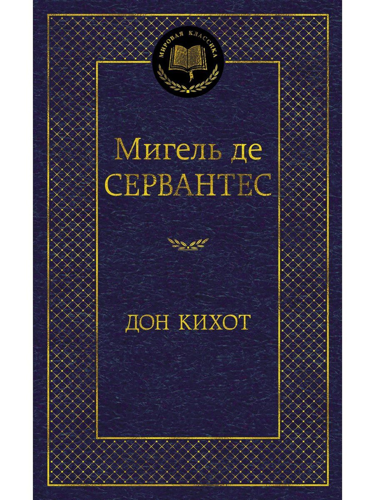 Дон Кихот #1