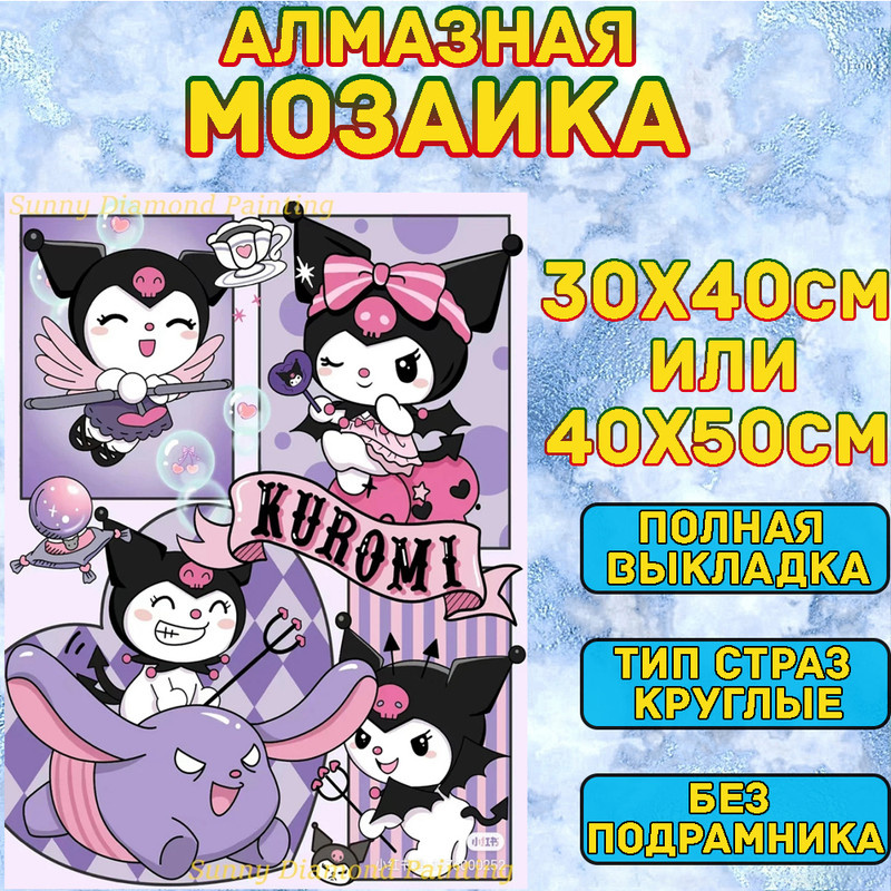 MUMOU Алмазная мозаика 30х40 см без подрамнике,"Hello Kitty Kuromi", алмазная вышивка (живопись) на холсте #1