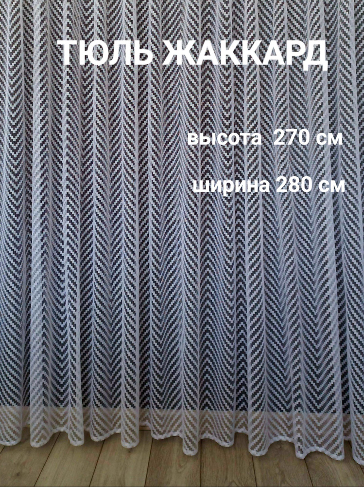 Тюль для комнаты жаккард Зигзаг, высота 270 см, ширина 280 см  #1