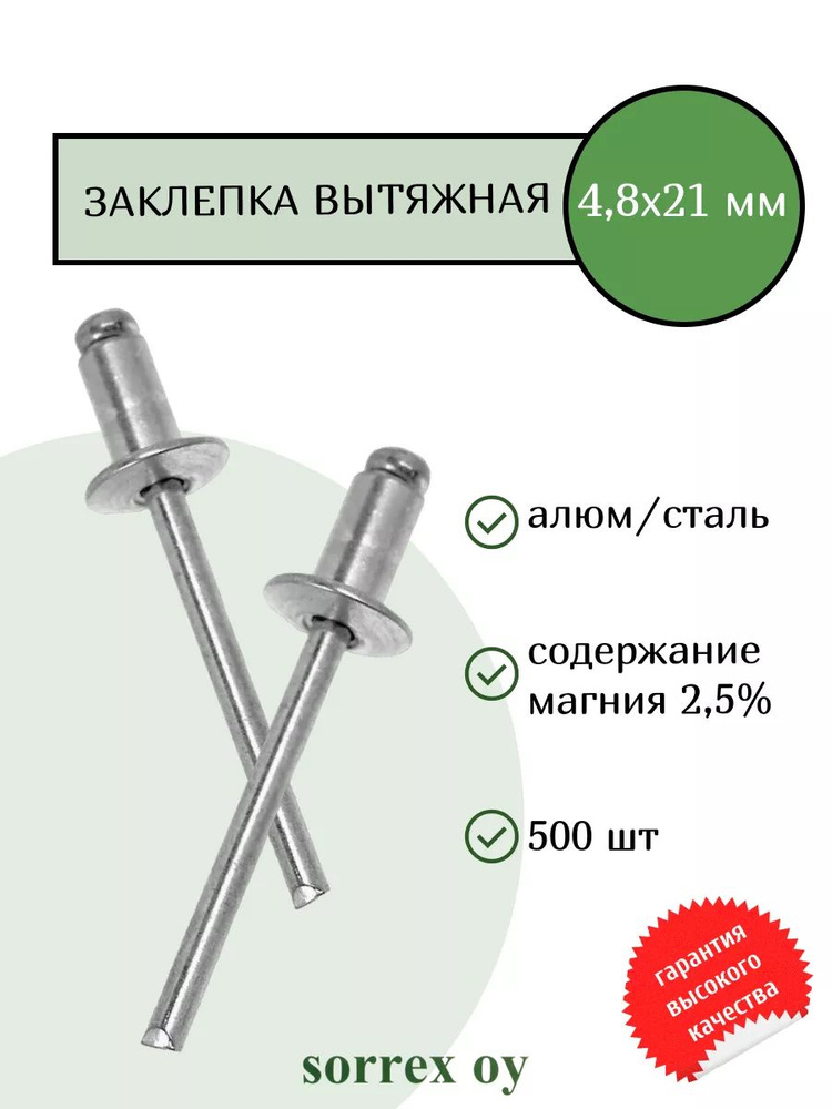 Заклепка вытяжная алюминий/сталь 4,8х21 Sorrex OY (500штук) #1