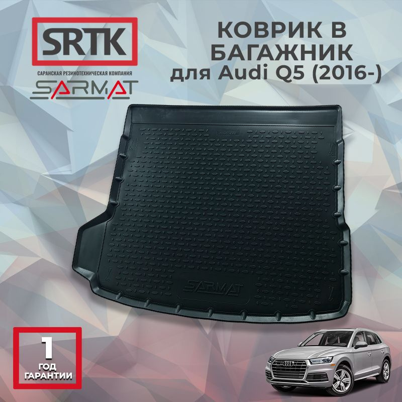 Коврик багажника полиуретан для Audi Q5 (II) с карманом(2016-)/Ауди ку5 SRTK/СРТК #1