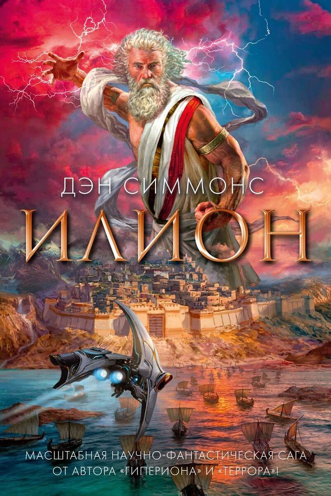 Илион #1