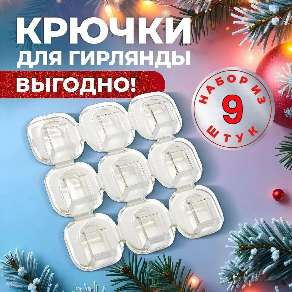 Крючки для гирлянды / Самоклеющиеся держатели для проводов (9 штук ...