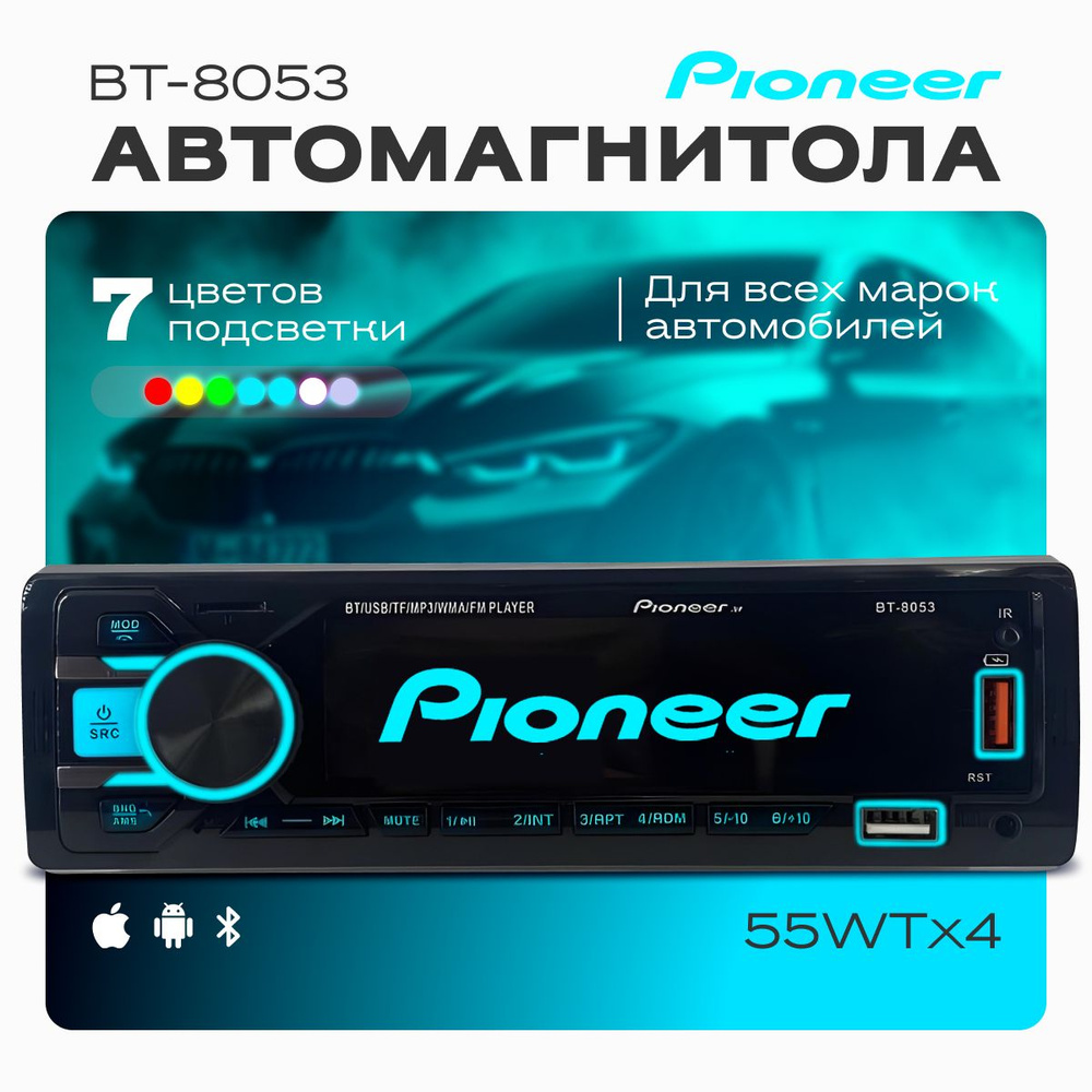 Автомагнитола Pioneer 1 DIN с Bluetooth, USB, AUX, подсветкой 7 цветов ...