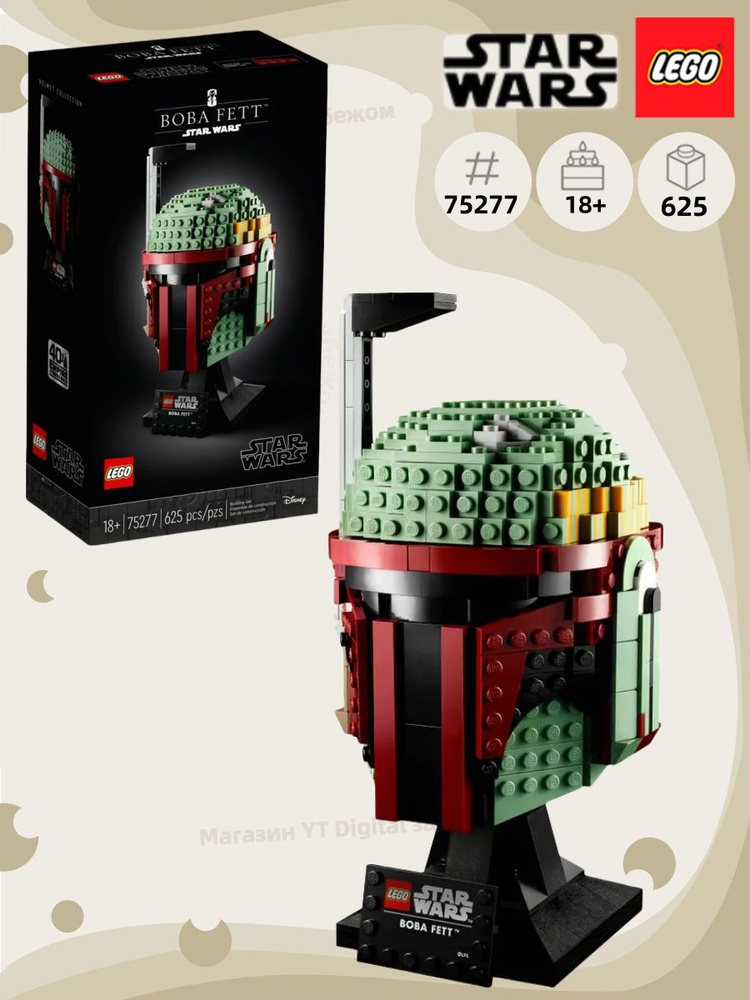 LEGO 75277 Шлем Бобы Фетта купить на OZON по низкой цене (2226889761)