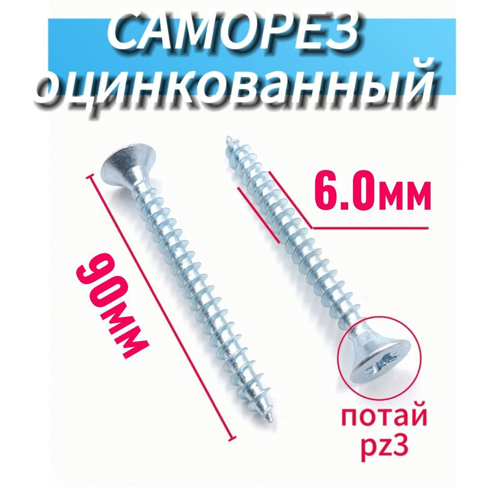 Саморезы по дереву 6х90 мм универсальные, белый цинк (150 шт.) #1