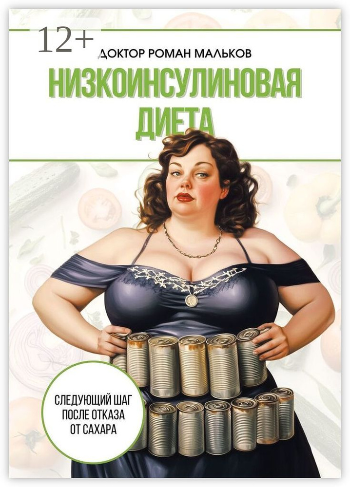 Низкоинсулиновая диета | Мальков Роман Евгеньевич #1