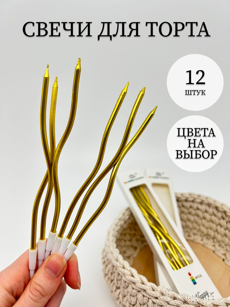 Свечи для торта изогнутые спираль. Цвет золото #1