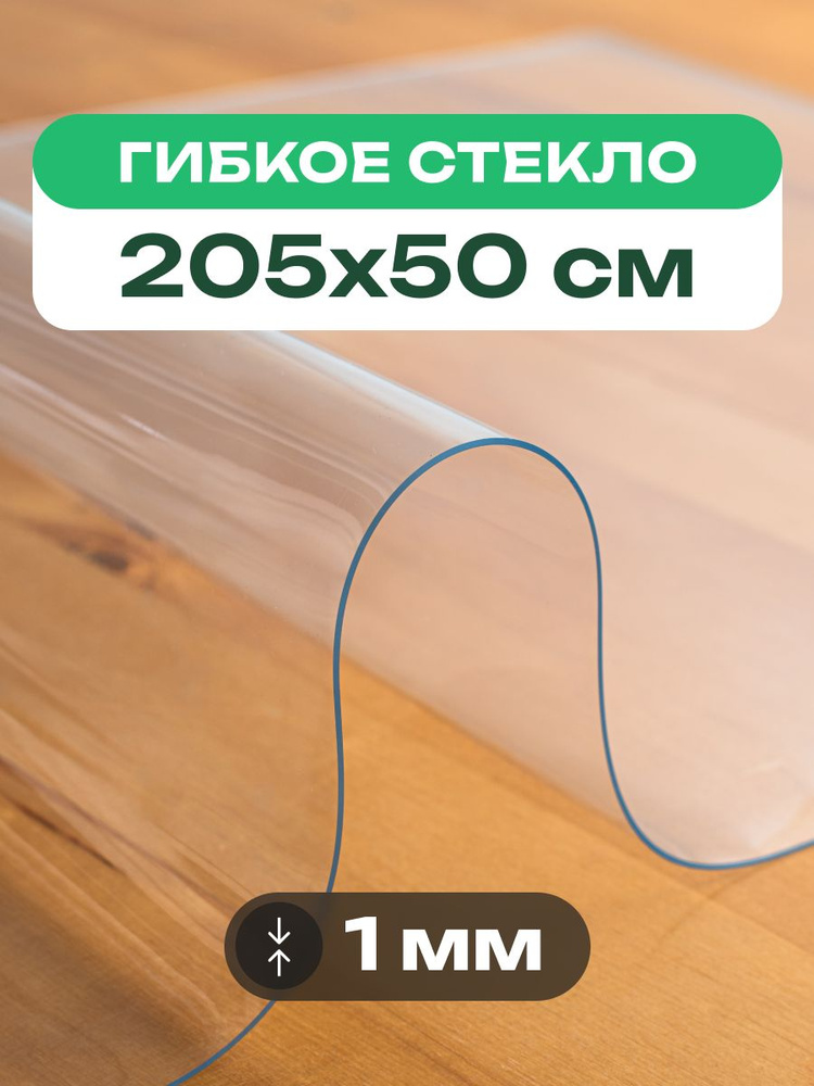 Скатерть на стол прозрачная 205x50 см толщиной 1 мм клеенка гибкое жидкое стекло #1