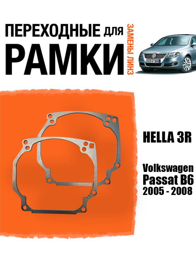 Переходные рамки для линз №0 на Volkswagen Passat B6 дорестайлинг (2005 - 2008) Valeo Old на Hella 3R #1