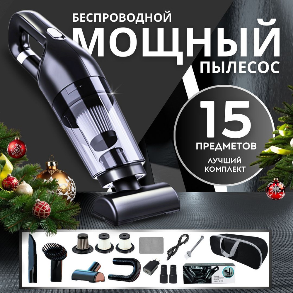 Пылесос для автомобиля беспроводной, мощный, автомобильный пылесос ...