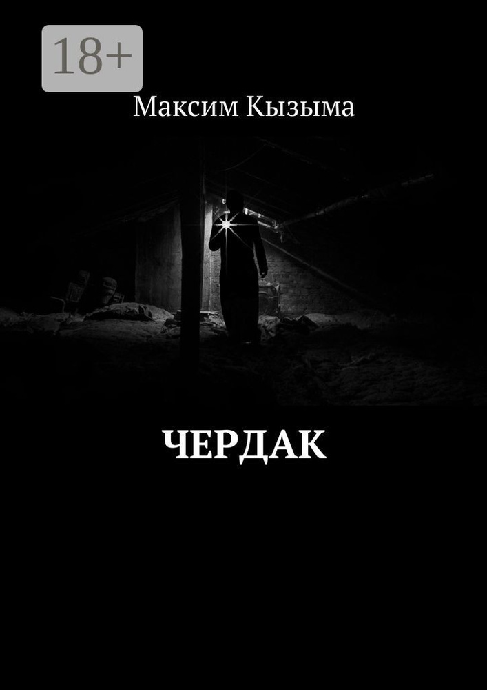 Чердак | Кызыма Максим #1