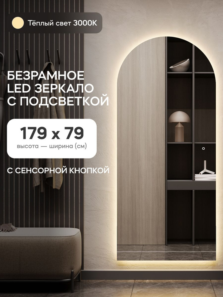 GENGLASS Зеркало настенное в прихожую с теплой подсветкой арка ARKIS NF LED L 180x80 см в полный рост, #1