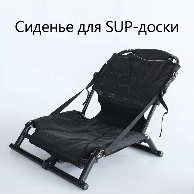 Сиденье для SUP-доски #1