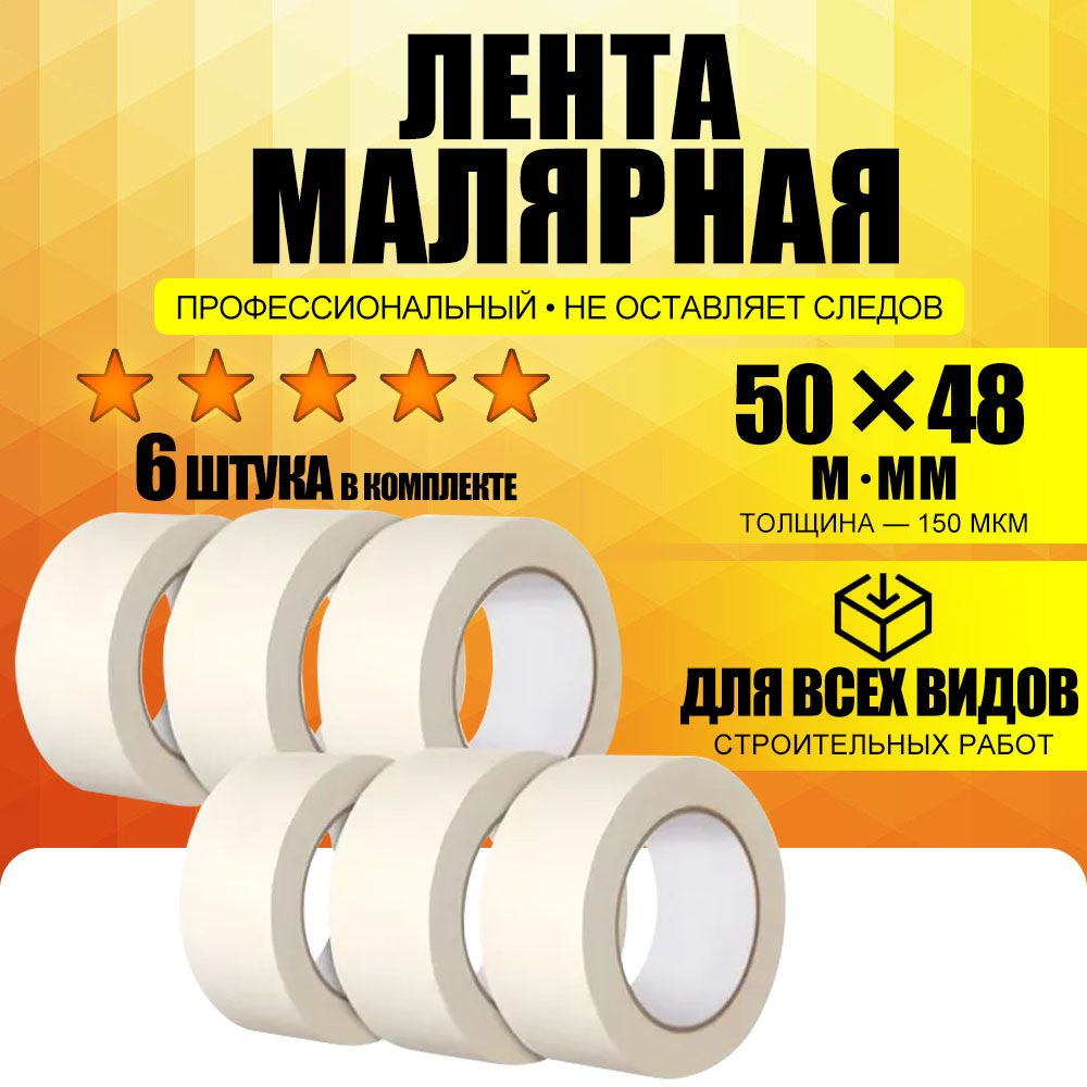 Малярная лента малярный скотч, 48мм*50м, 6 шт. купить на OZON по низкой ...
