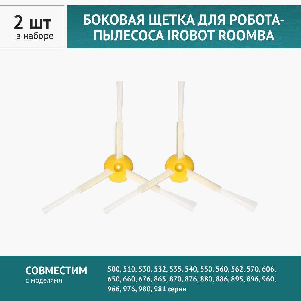 Щетка боковая 2шт. для робота-пылесоса Irobot Roomba 500, 800-900 серий #1