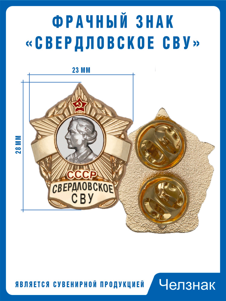Знак фрачный Свердловское СВУ (СССР) #1