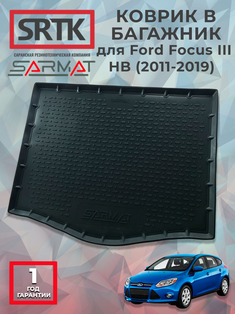 Коврик багажника полиуретан для Ford Focus III HB (2011-2019)/Форд Фокус 3 хетчбэк SRTK/СРТК #1
