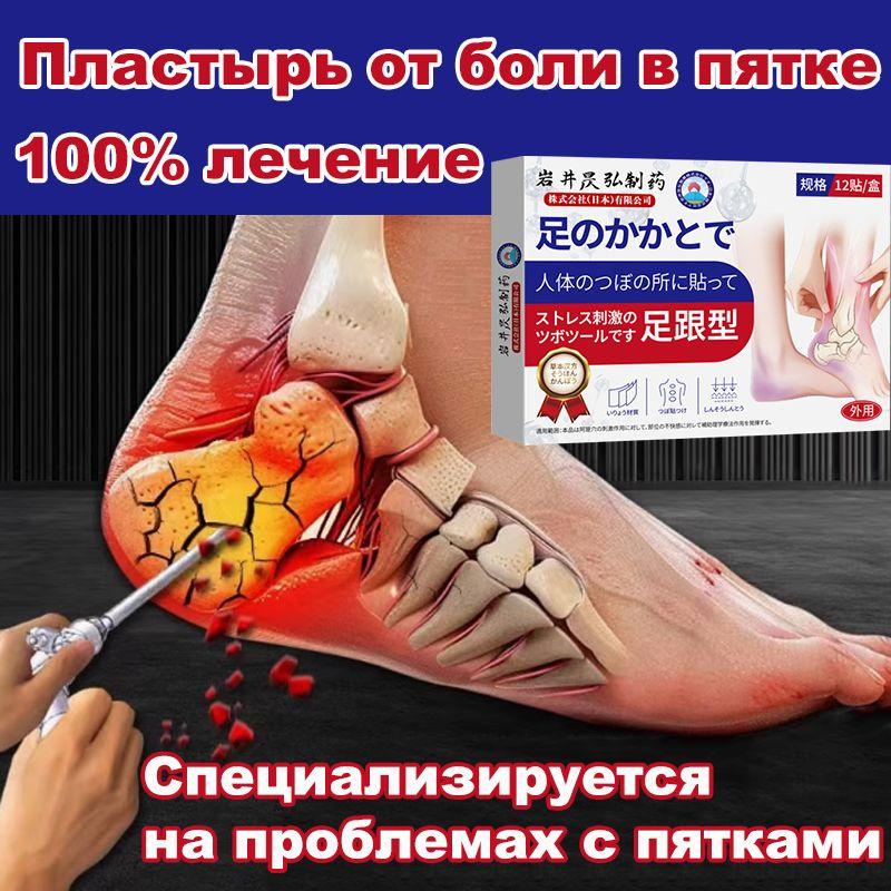 Пластырь от пяточной шпоры Патч для снятия боли в пятке Китайская ...