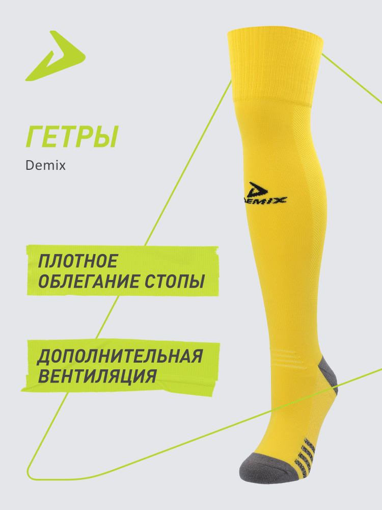 Гетры Demix #1