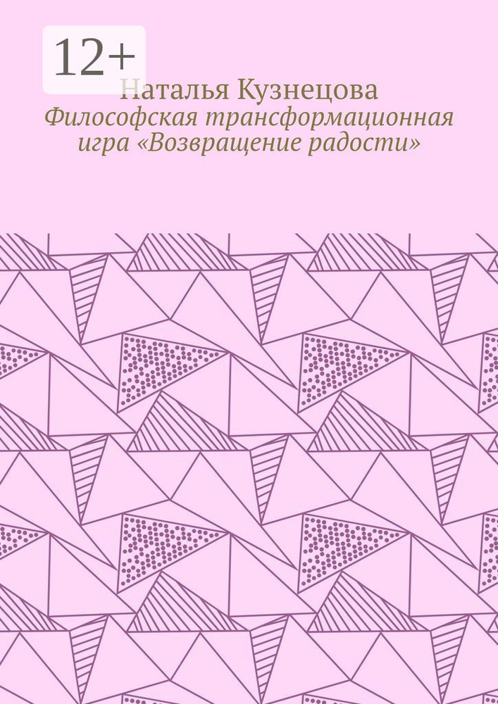 Философская трансформационная игра Возвращение радости | Кузнецова Наталья #1
