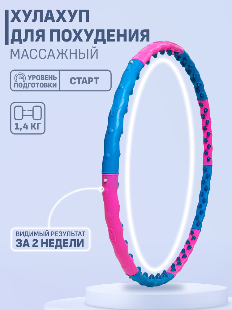 Хулахуп (вес 1,4 кг) массажный, обруч для похудения #1