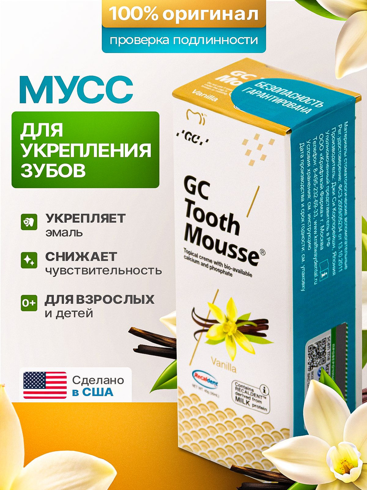 Зубной гель GC Tooth Mousse Тус Мусс, для восстановления и укрепления эмали, Ваниль, 40г. (35мл.) #1