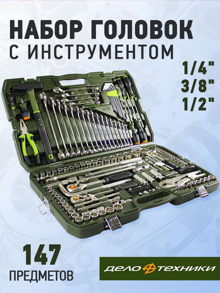 Набор головок 1/4", 3/8", 1/2" с инструментом, 147 предметов 620847 Дело Техники #1