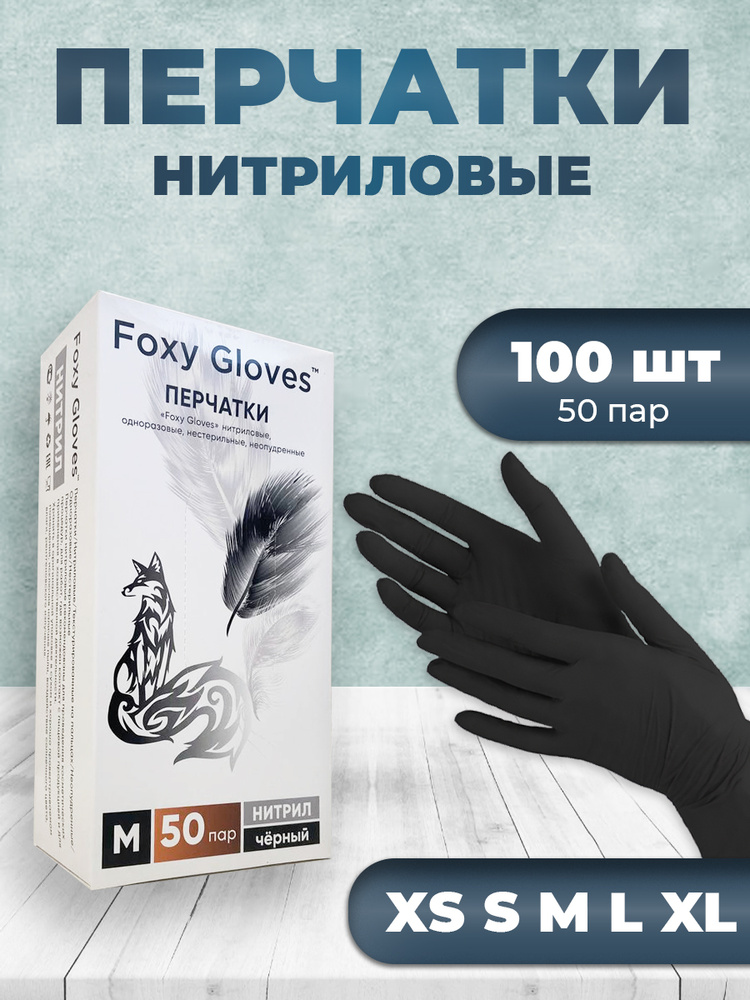 Перчатки нитриловые Foxy Gloves черные, 50 пар, размер M #1