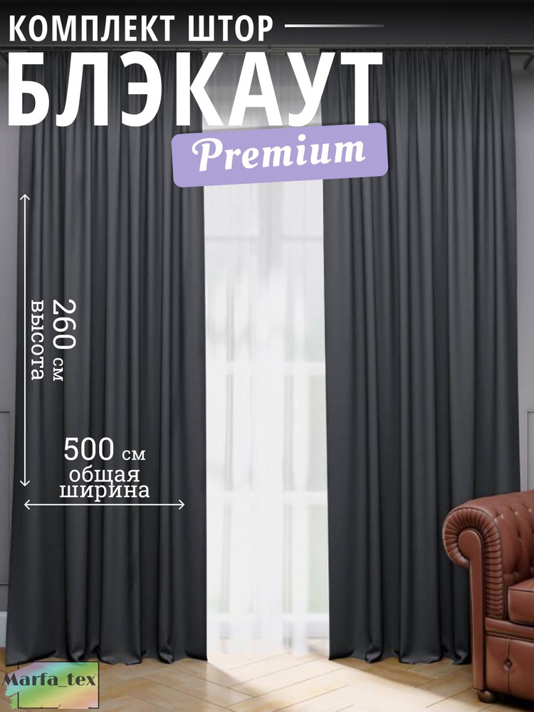 Комплект штор на ленте 500х260 см 2 шт портьера блэкаут темно-серый #1