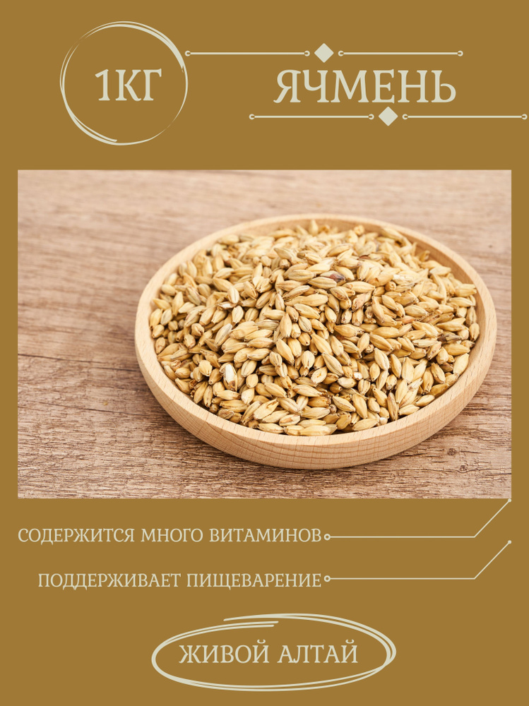 Ячмень 1 кг купить на OZON по низкой цене (1841410113)