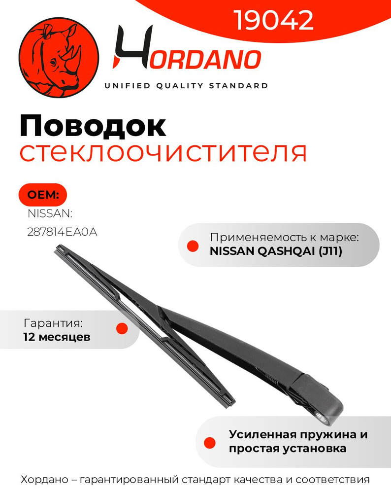 Комплект поводка и щетки стеклоочистителя задний NISSAN QASHQAI (J11 ...