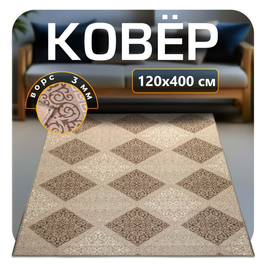 ZAMI HOME Ковер 120x400 см #1