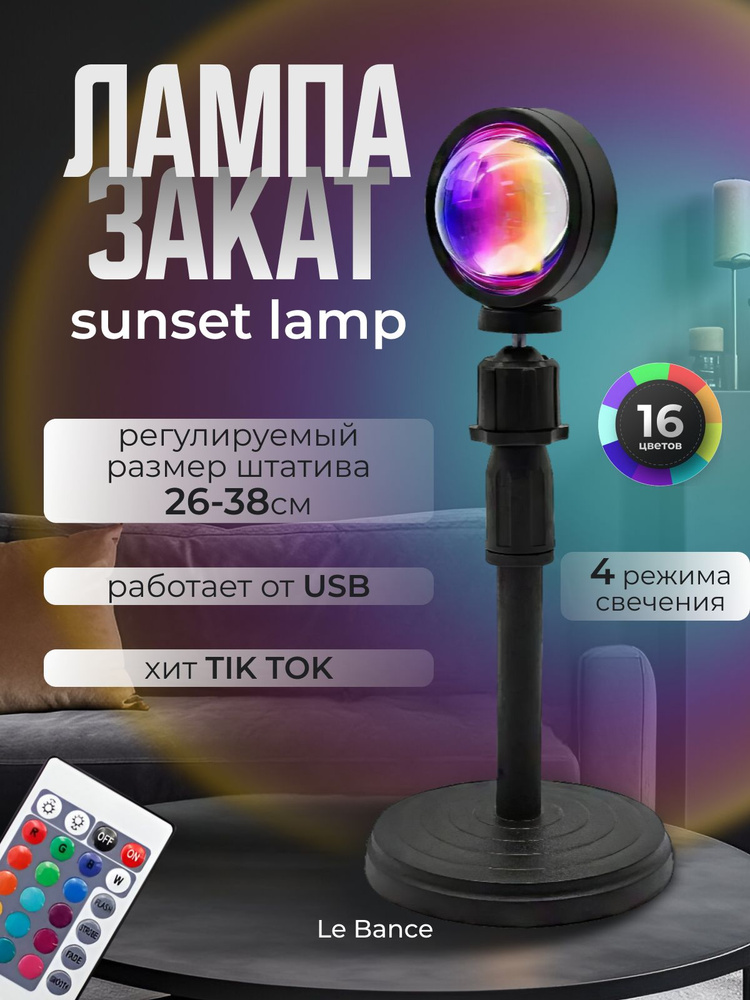 Лампа Закат, Декоративный настольный светильник, RGB 16 цветов на ...