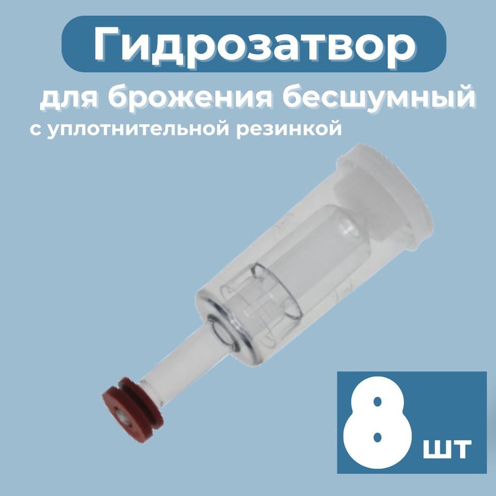 Гидрозатвор для брожения бесшумный, трехкамерный, трехсекционный с уплотнительной резинкой 8 штук #1