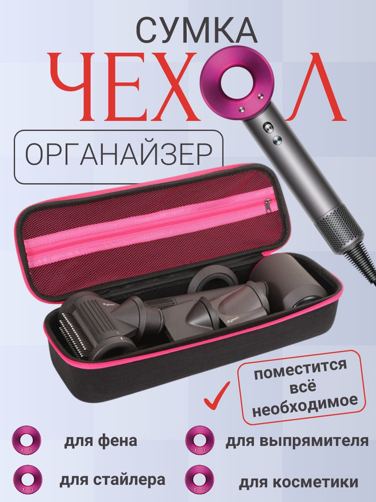 Сумка для фена, органайзер дорожный, косметичка, чехол для дайсон, Dyson. #1